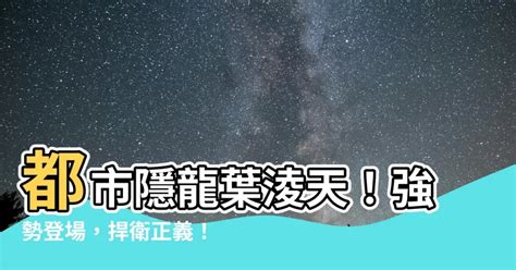 都市隱龍葉淩天|《都市隱龍》(葉辰肖雯玥)小說在線閱讀